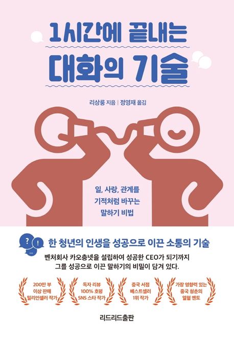 1시간에 끝내는 대화의 기술 책