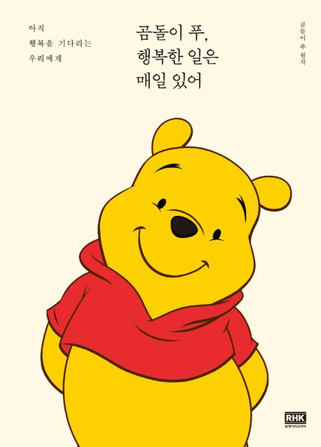곰돌이 푸 행복한 일은 매일 있어 책