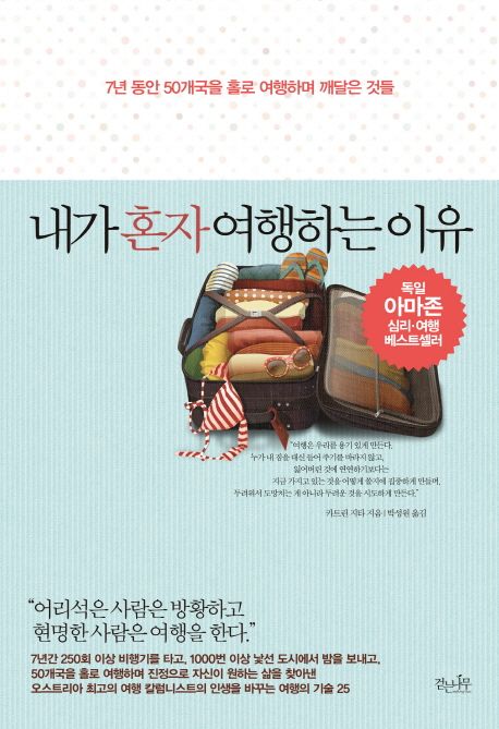 내가 혼자 여행하는 이유 책